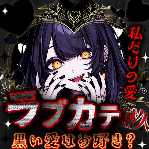 IRIAM　ラブカテ　ヤンデレ1弾