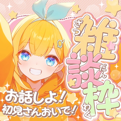 IRIAM　雑談枠サムネイル！　