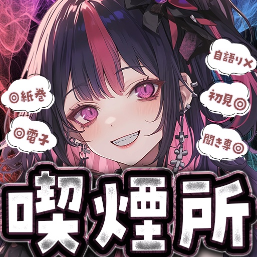 IRIAM　喫煙所　サムネイル　1弾　