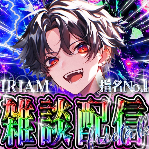 IRIAM　ちょっとギラついてる雑談配信サムネ