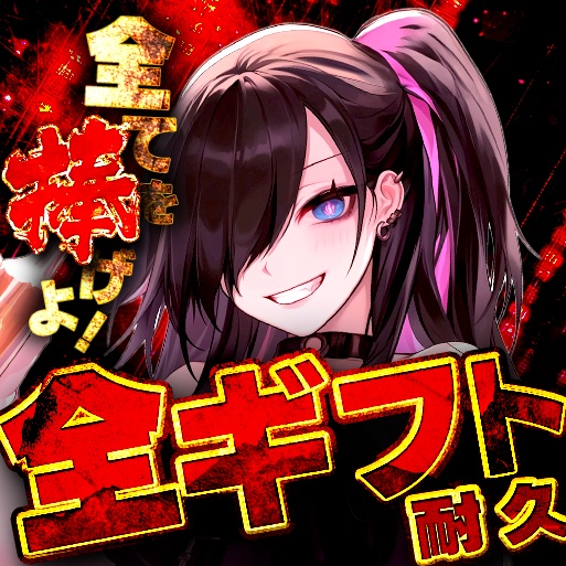 IRIAM　全ギフト耐久サムネイル！