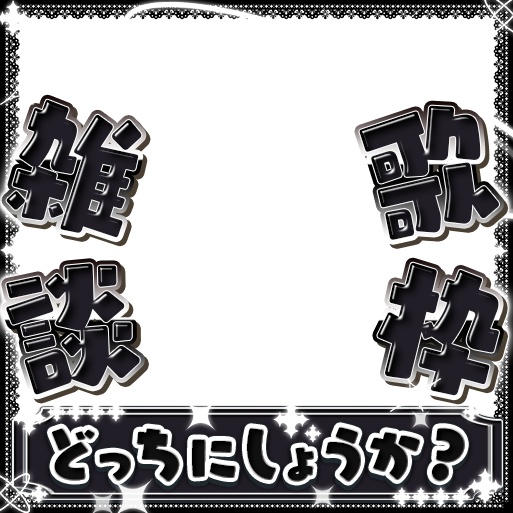 IRIAM 雑談歌枠サムネイル!