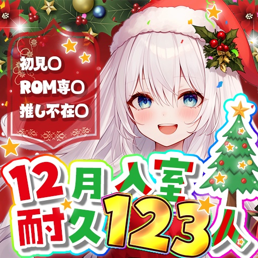 IRIAM　１２月　入室耐久サムネイル！