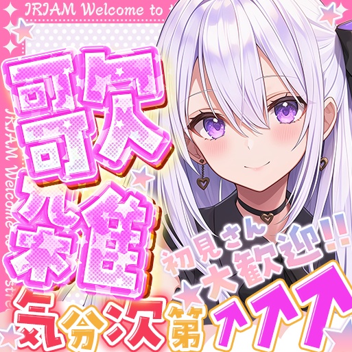 IRIAM　歌雑　サムネイル
