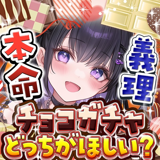 IRIAM　チョコガチャ　サムネイル！
