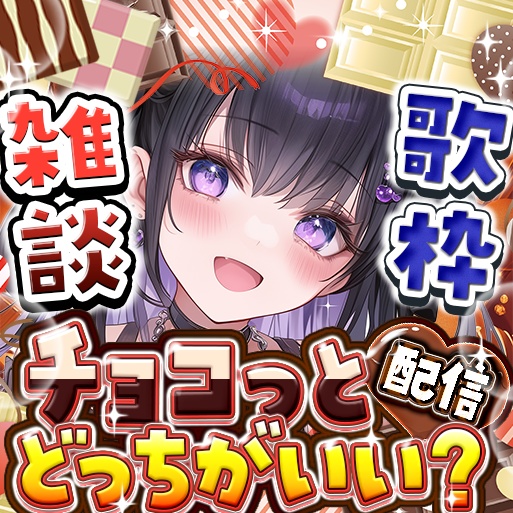 IRIAM　チョコ雑談歌枠　サムネイル