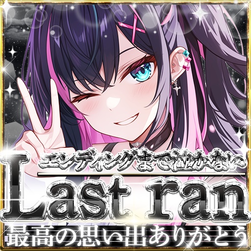 IRIAM (13色)ラストラン01 サムネイル