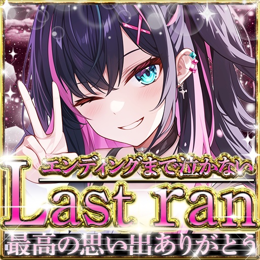 IRIAM (13色)ラストラン01 サムネイル