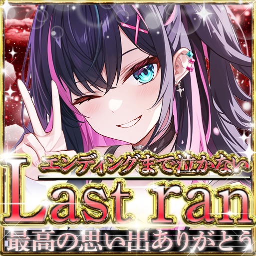 IRIAM　（１３色）ラストラン01 サムネイル