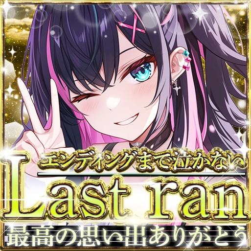 IRIAM (13色)ラストラン01 サムネイル