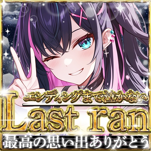 IRIAM (13色)ラストラン01 サムネイル