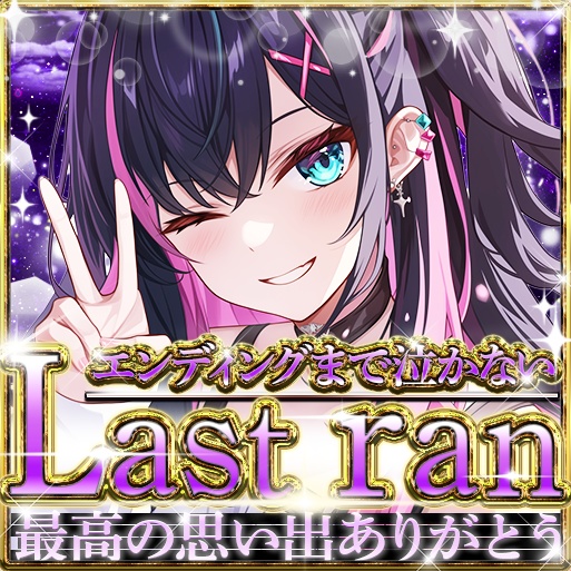 IRIAM (13色)ラストラン01 サムネイル
