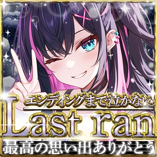IRIAM (13色)ラストラン01 サムネイル