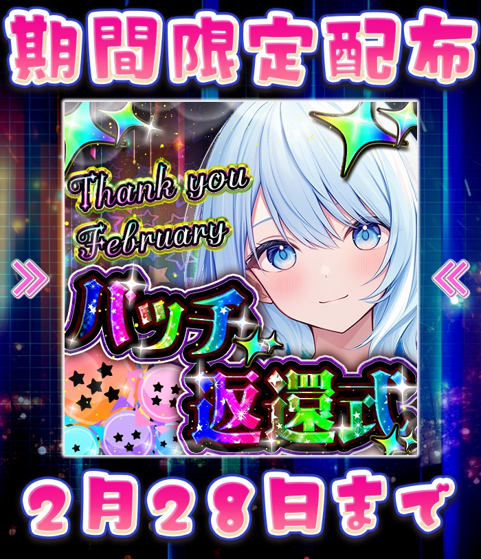 IRIAM　バッチ返還式！　