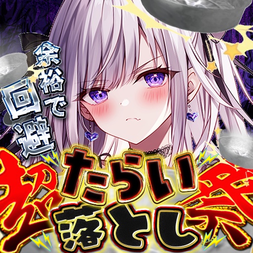 IRIAM　たらい落とし　サムネイル