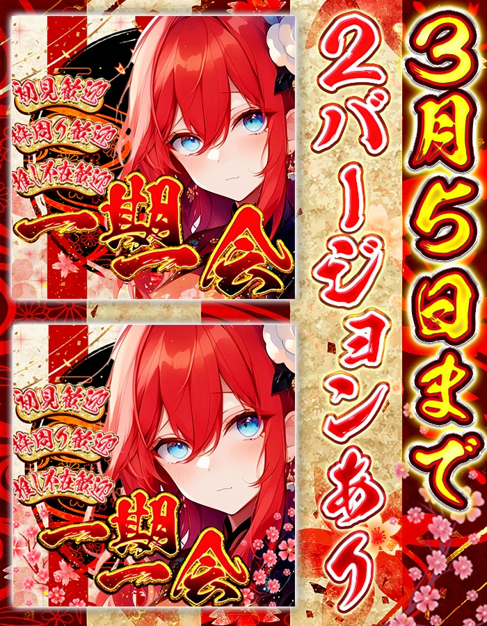IRIAM　一期一会　サムネイル！（３月５日まで）