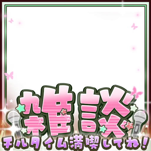 IRIAM 歌雑~歌枠~雑談 8色(期間限定配布)