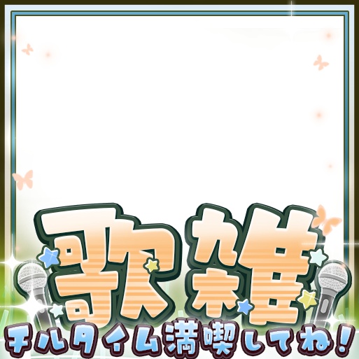 IRIAM 歌雑~歌枠~雑談 8色(期間限定配布)