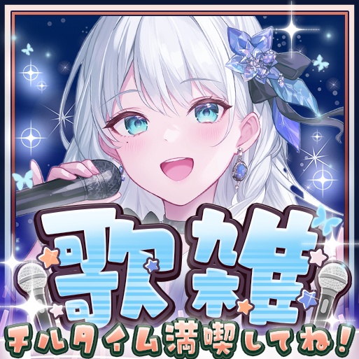 IRIAM　歌雑～歌枠～雑談　８色（期間限定配布）