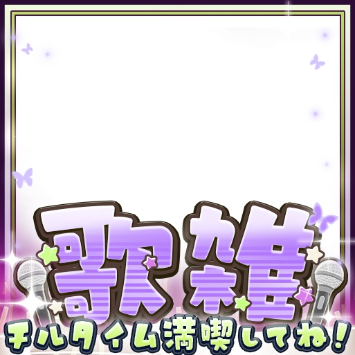 IRIAM 歌雑~歌枠~雑談 8色(期間限定配布)