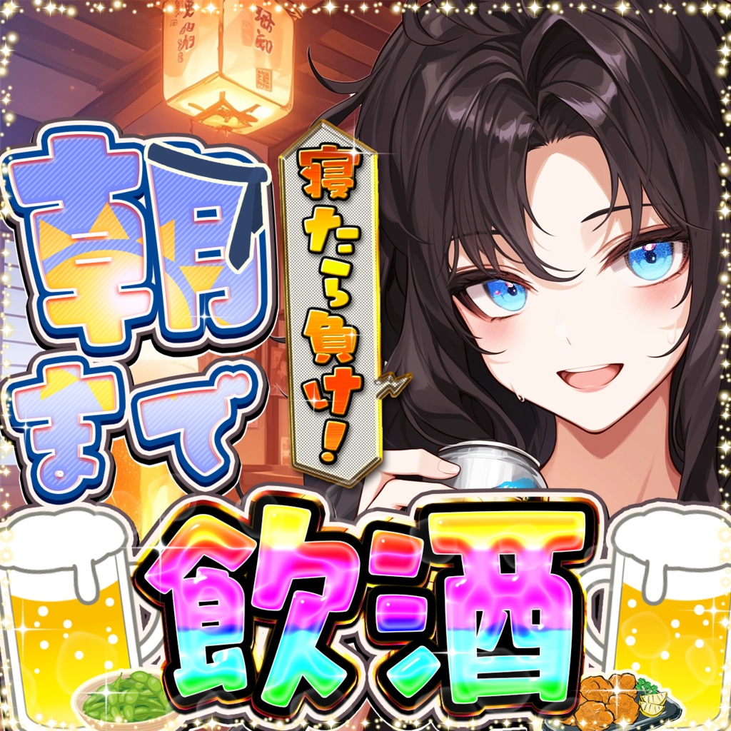 IRIAM　朝まで飲酒！　歌雑・歌枠・雑談　（４種）サムネイル（期間限定）