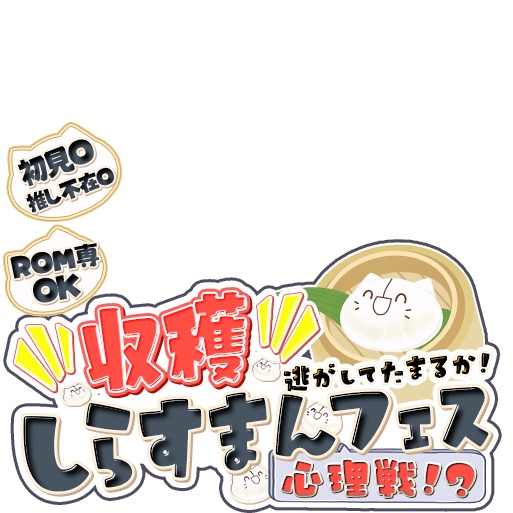 IRIAM しらすまんフェス サムネイル