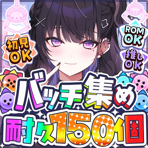 IRIAM　バッチ集め耐久　サムネイル　２０．３０．５０・１００・１５０・２００（期間限定）