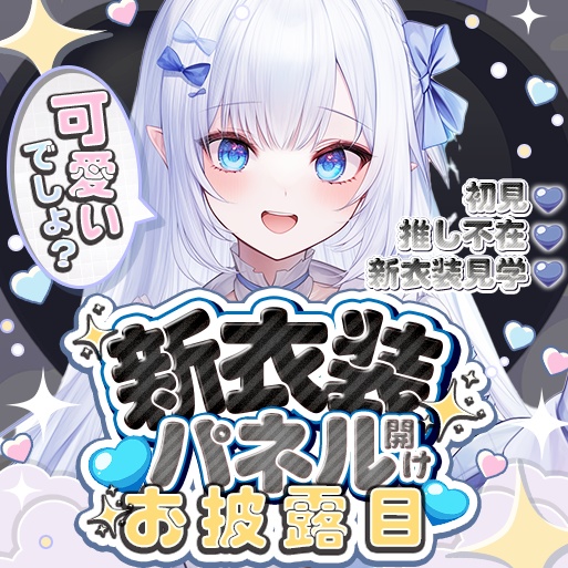 IRIAM パネル開け・新衣装・1枚絵・SD(期間限定無料配布)色8種