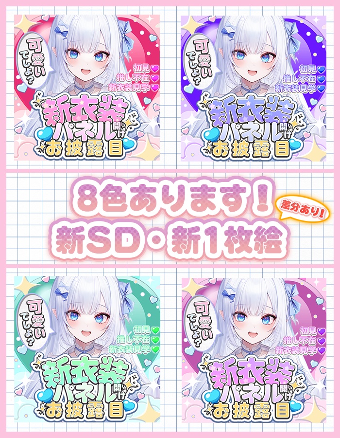 IRIAM パネル開け・新衣装・1枚絵・SD(期間限定無料配布)色8種