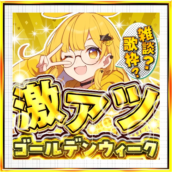 IRIAM　GW激アツ　雑談歌枠？　期間限定