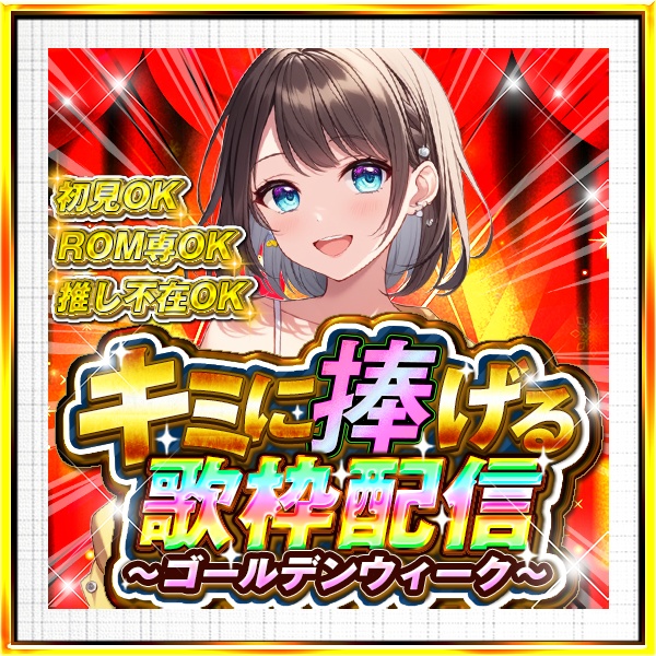 IRIAM　キミに捧げる歌枠配信GW　サムネイル
