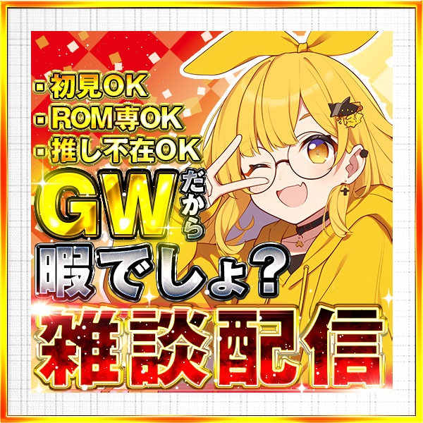 IRIAM　GW暇でしょ！？雑談配信　サムネイル