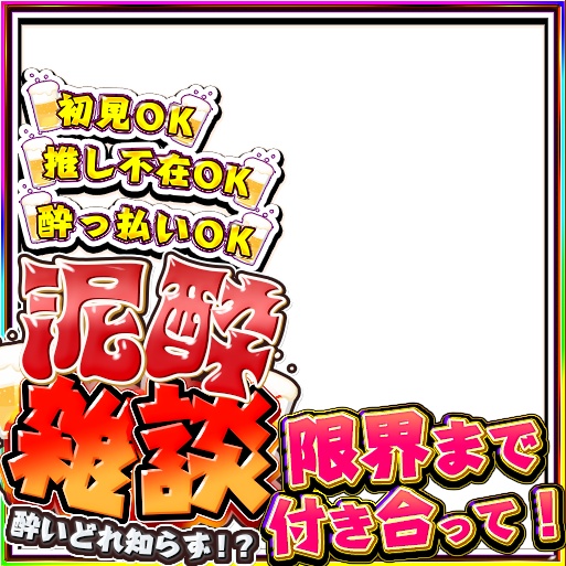 IRIAM 泥酔雑談サムネイル