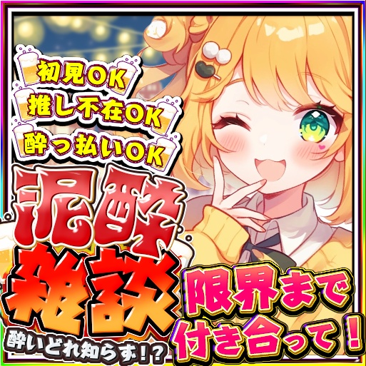 IRIAM 泥酔雑談サムネイル　無料期間限定配布