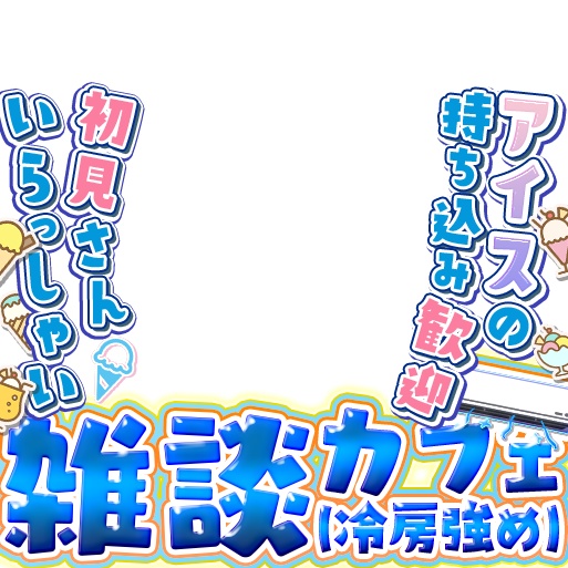 IRIAM 雑談カフェ サムネイル