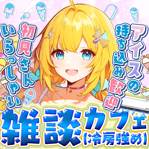 IRIAM 雑談カフェ (無料期間配布有り)