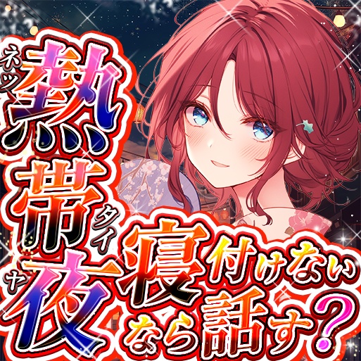 IRIAM 熱帯夜・雑談 サムネイル 4種