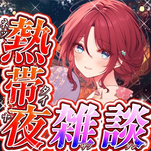 IRIAM 熱帯夜・雑談 サムネイル 4種