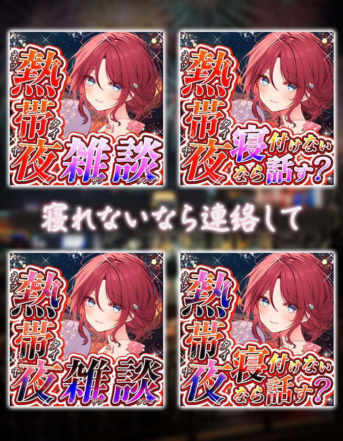 IRIAM 熱帯夜・雑談　サムネイル　４種