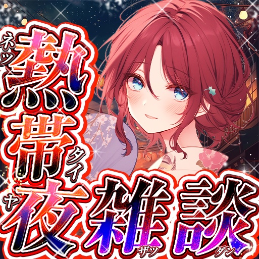 IRIAM 熱帯夜・雑談 サムネイル 4種