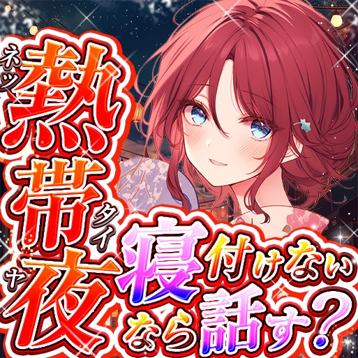 IRIAM 熱帯夜・雑談 サムネイル 4種