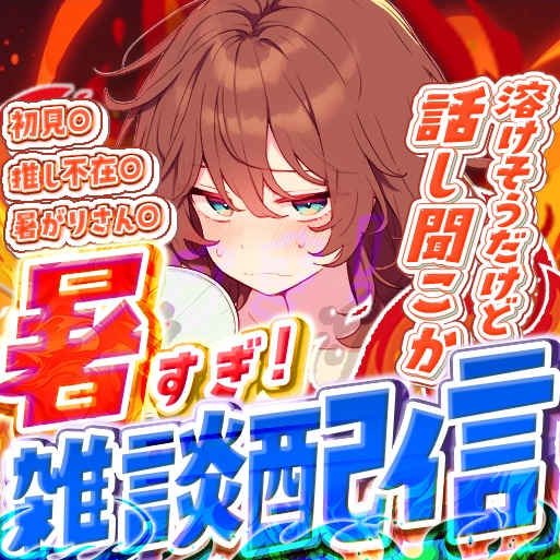 IRIAM 暑すぎ!雑談配信 サムネイル