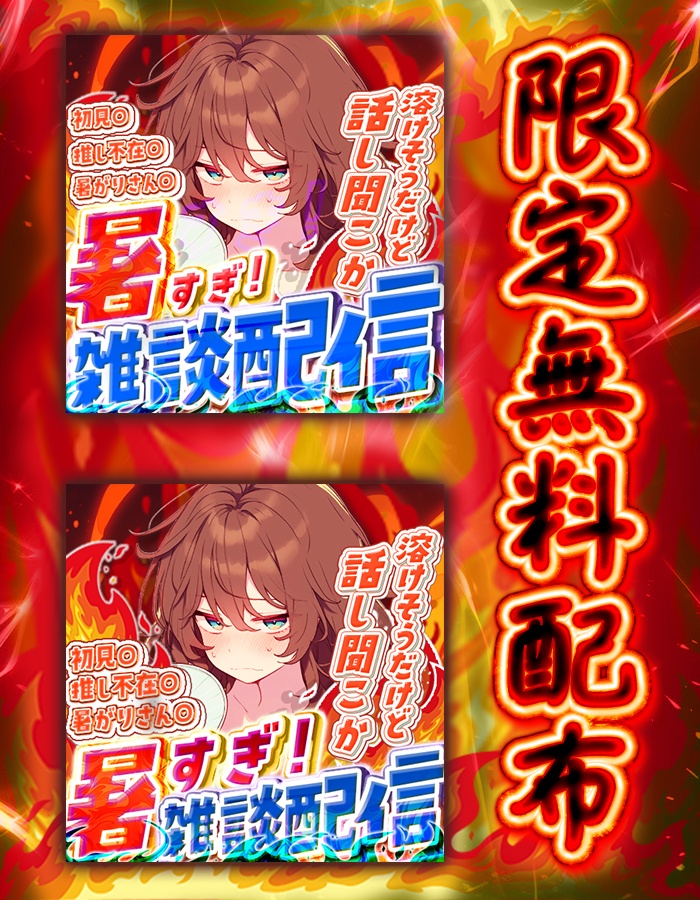 IRIAM 暑すぎ!雑談配信 サムネイル