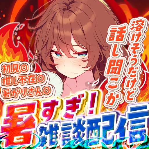 IRIAM 暑すぎ!雑談配信 サムネイル