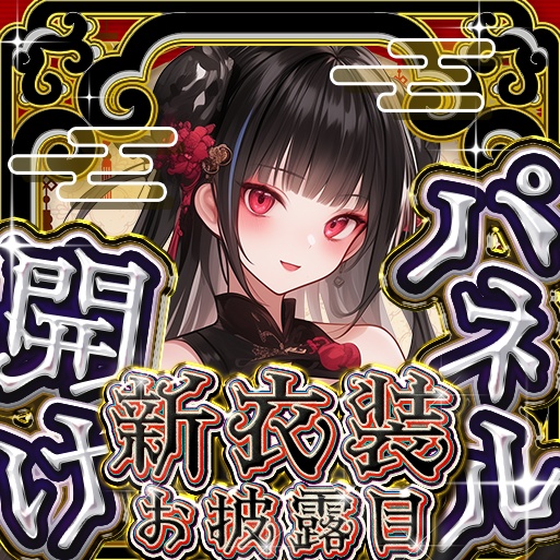 IRIAM 中華風パネル開け