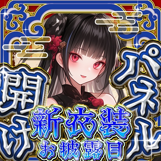 IRIAM 中華風パネル開け