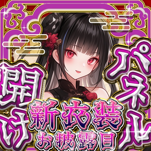 IRIAM 中華風パネル開け