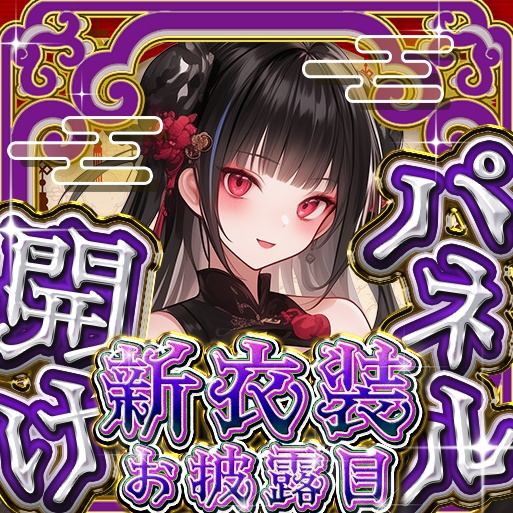 IRIAM 中華風パネル開け