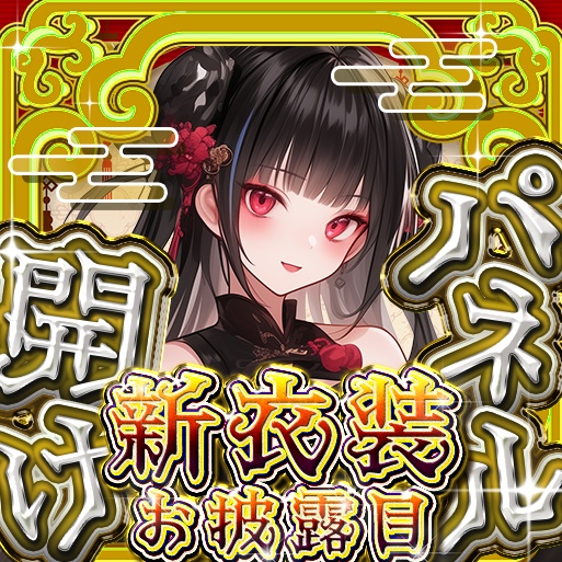 IRIAM 中華風パネル開け