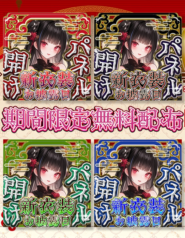 IRIAM 中華風パネル開け